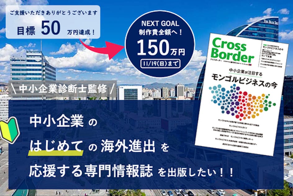 中小企業のはじめての海外進出を応援する専門情報誌を出版したい