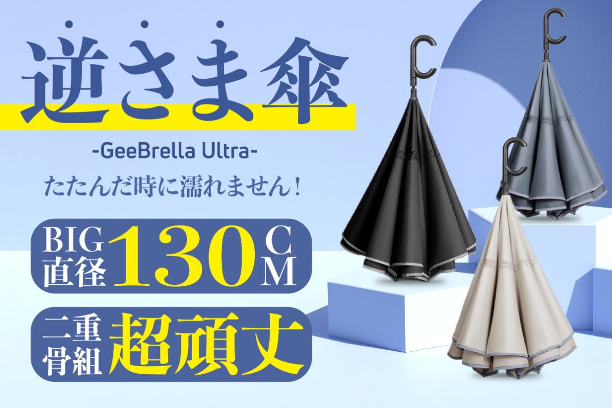 脅威の130cm！二重構造で強風にも強い耐久力を持つ「GeeBrella