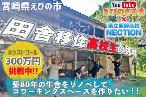 活動報告一覧 - 【宮崎県えびの市】田舎移住高校生とナチョの挑戦!!築 