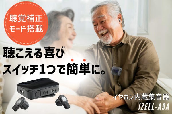 イヤホンが本体に収納できる集音器！斬新なデザインで簡単に使用可能