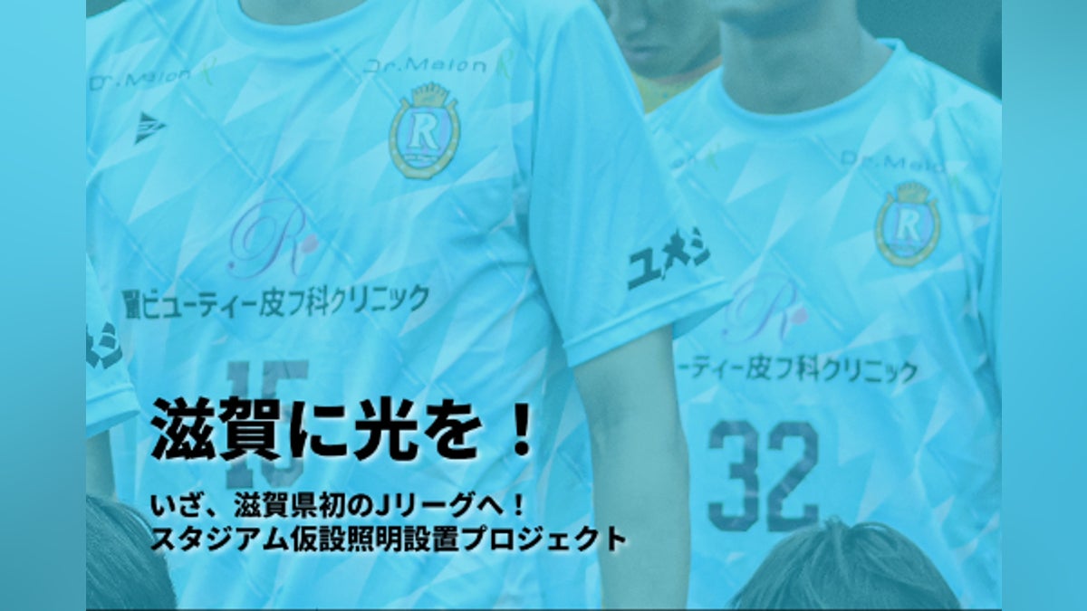 滋賀に光を!いざ、滋賀県初のJリーグへ! スタジアム仮設照明 滋賀に光を!いざ、滋賀県初のJリーグへ! スタジアム仮設照明