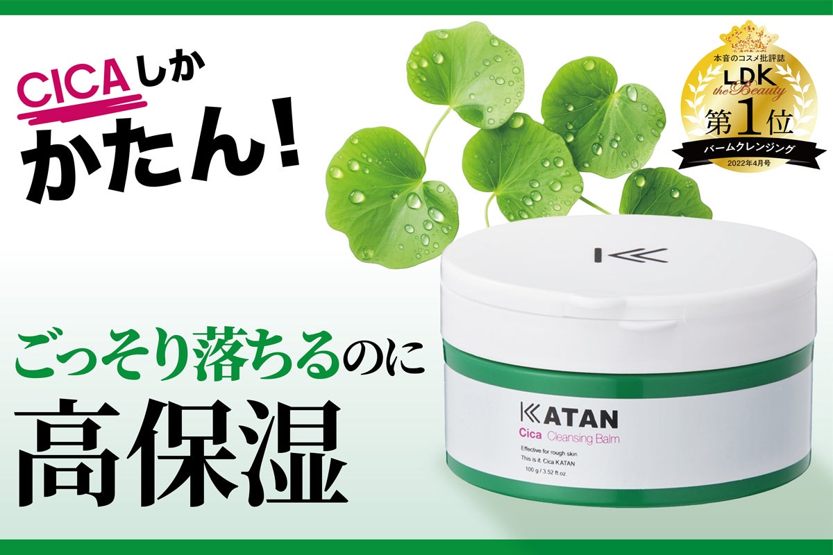 クレンジングは潤う時代に。メイク落ち最高なのに美容まで叶うKATANを