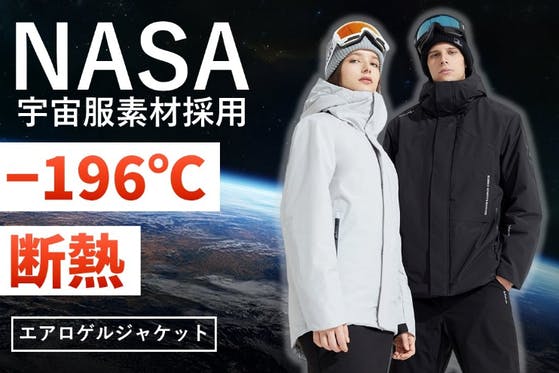 NASA 宇宙服素材 軽量・薄型 エアロゲル ボアレスジャケット 激レア