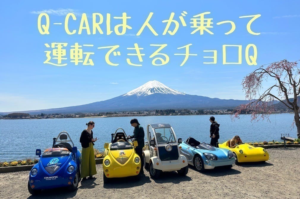 乗って運転できるチョロQ」を復活させて、河口湖でドライブ体験を提供したい！ - CAMPFIRE (キャンプファイヤー)