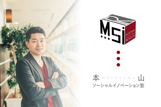 本山ソーシャルイノベーション塾（MSI塾） GoodMorning by CAMPFIRE