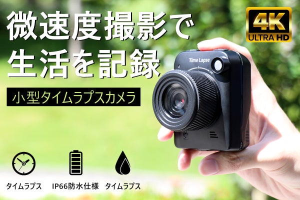 手のひらサイズ。微速度の視点で美しいの瞬間を。タイムラプスカメラ