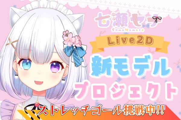 Vtuber】七瀬セナ 新Live2Dモデル作成プロジェクト！ - CAMPFIRE 