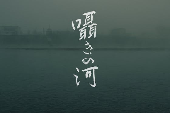 CAMPFIRE　熊本県人吉球磨地域で、令和2年7月豪雨災害をテーマにした映画制作プロジェクト　(キャンプファイヤー)