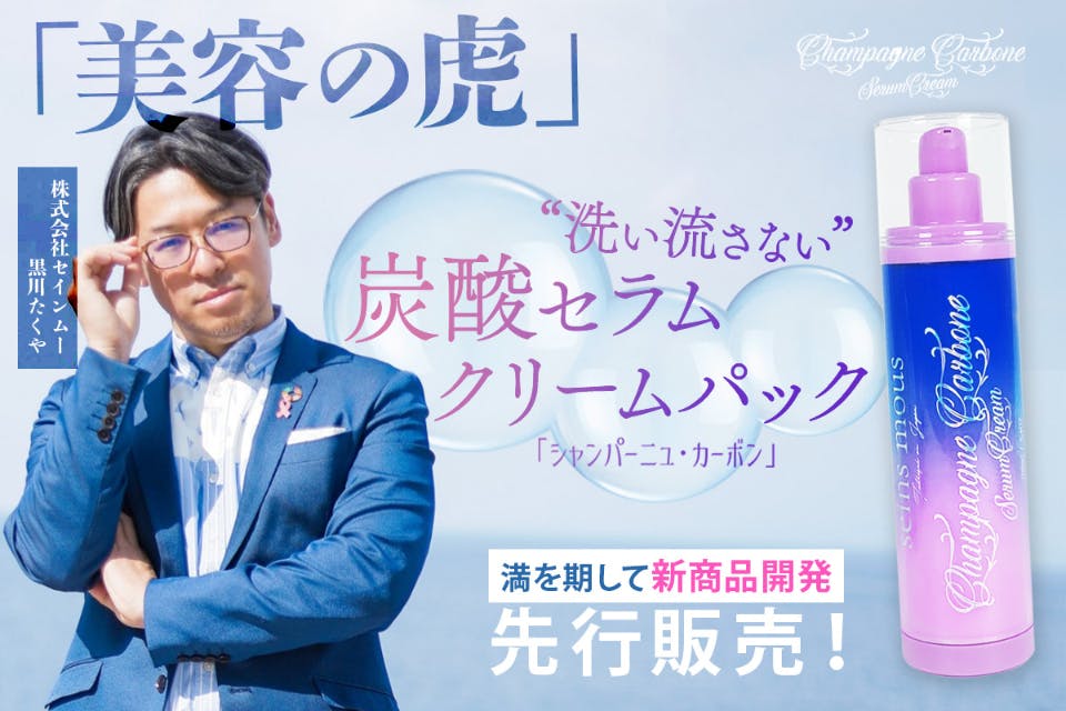 進化した！新技術と炭酸効果が融合“洗い流さない”日本初の炭酸セラム