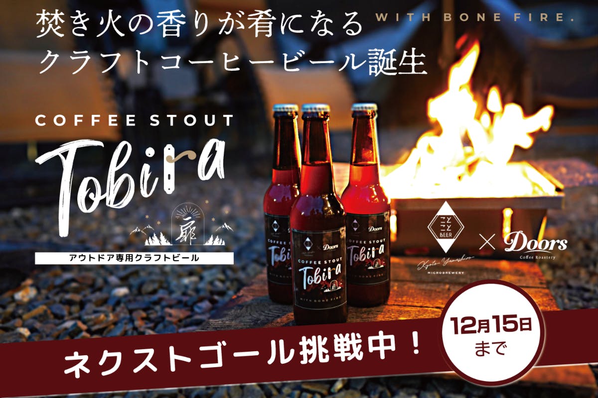 アウトドア専用ビールを新開発！】クラフトコーヒービールで地域を活性