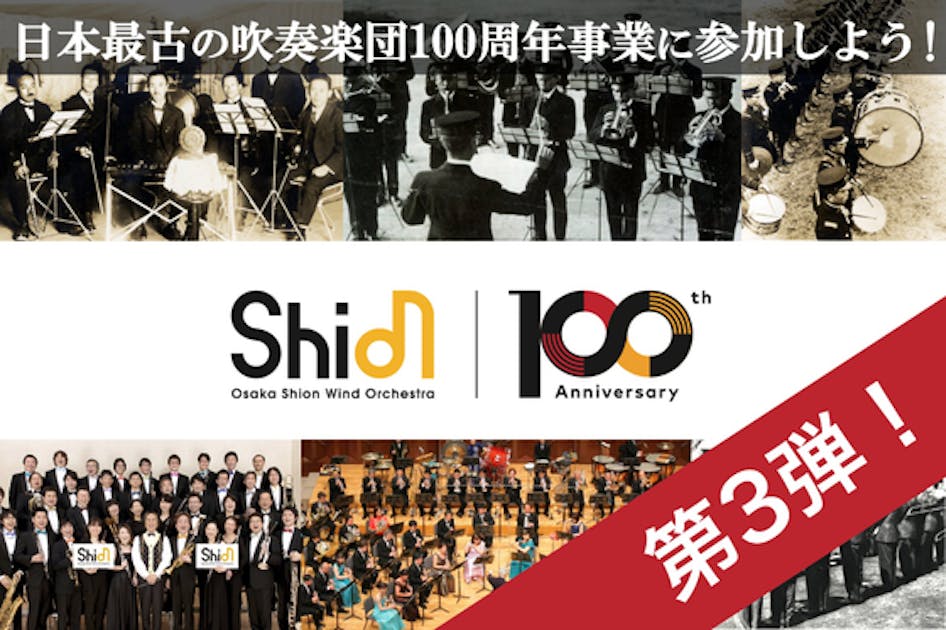 第3弾！楽団創立100周年事業の実施に向けて - CAMPFIRE (キャンプ