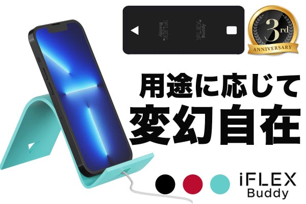 3周年】スマホスタンドの相棒に！１枚で無限の使い方『iFLEX Buddy