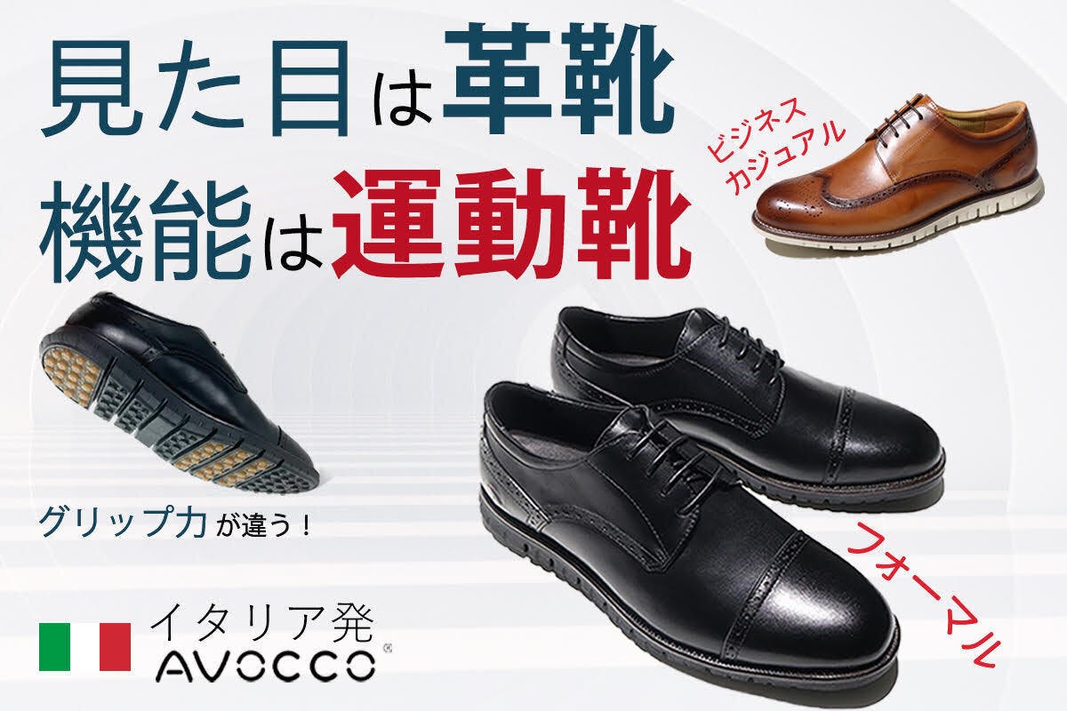 イタリアの旅行靴メーカーが本気で作った動ける革靴【AVOCCO】ビジネス