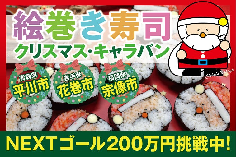 71歳の挑戦！サンタクロースの絵巻き寿司教室で全国47都道府県に笑顔を