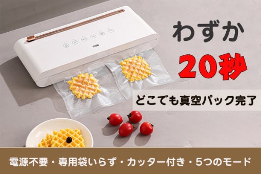 専用袋不要！使う場所を問わずに、食材を新鮮に長く保つ！コードレス