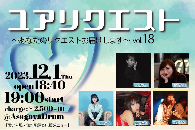 あなたの「あの曲聴きたい！」選曲に参加「ユアリクエストVol.18