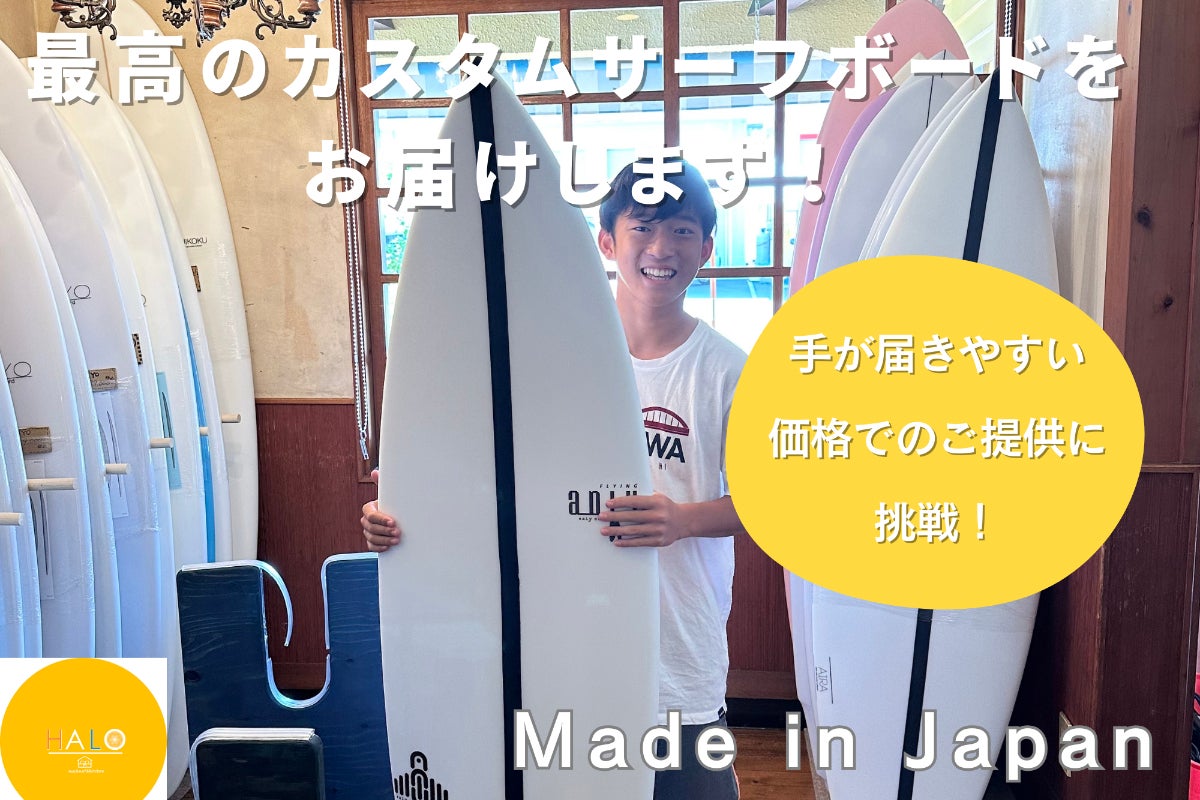 サーファー必見！】カスタムオーダーのサーフボードを特別価格で販売し