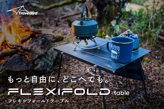 超軽量でコンパクト!機能美を追求したテーブルギア、FLEXIFOLD Table