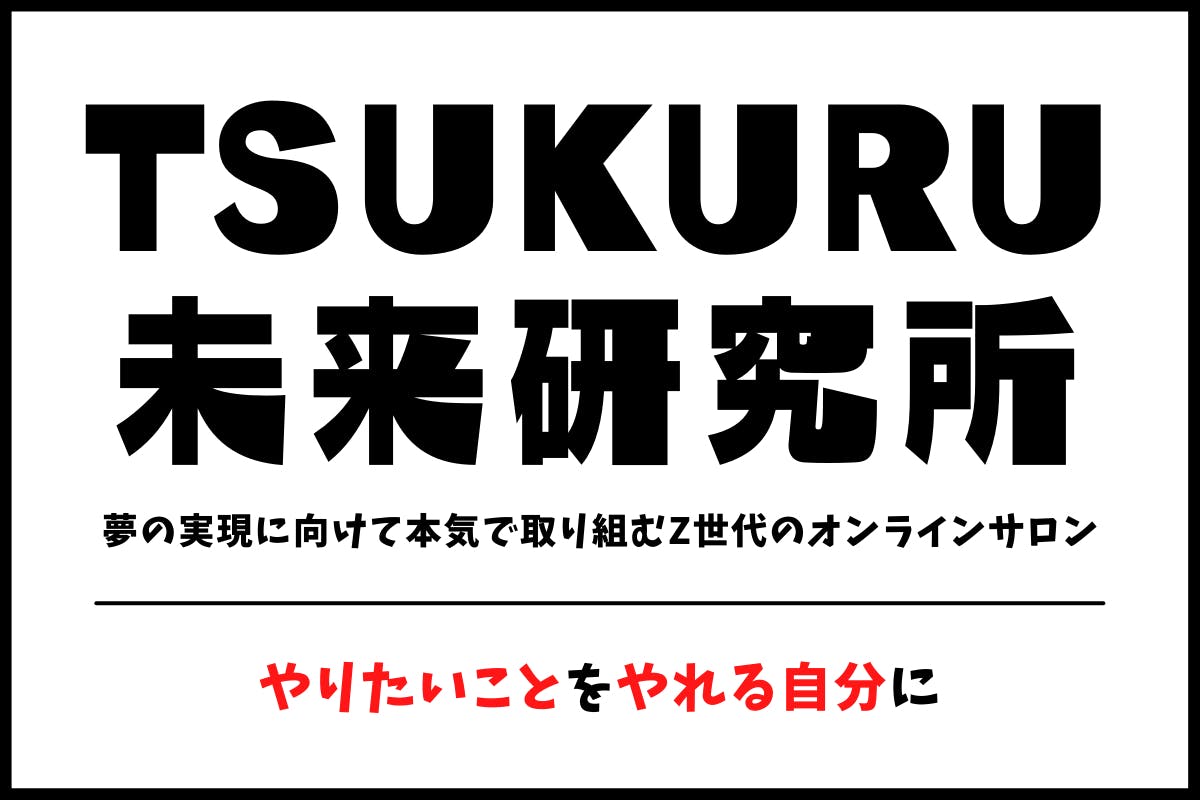 TSUKURU未来研究所