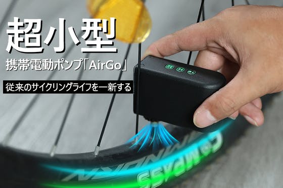 コンパクトなのにパワフル！携帯電動ポンプ「AirGo」 - CAMPFIRE (キャンプファイヤー)