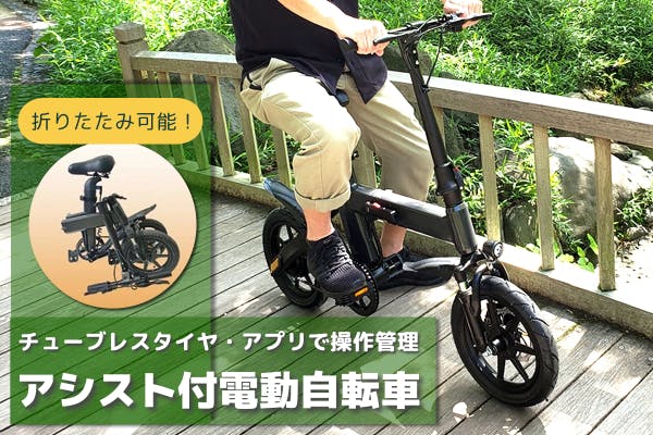 スマホで操作！コンパクト折り畳み電動自転車。シートバッテリー