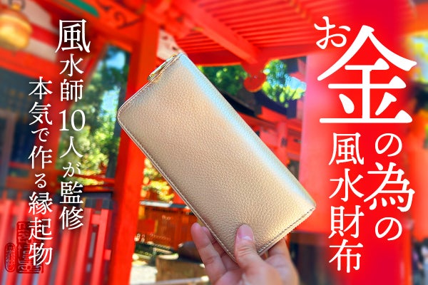 有名風水師が作る【お金の為の風水財布】縁起を担いだ開運長財布。二点！ 10人の有名風水師が作る【お金の為の風水財布】本気で“縁起を担いだ