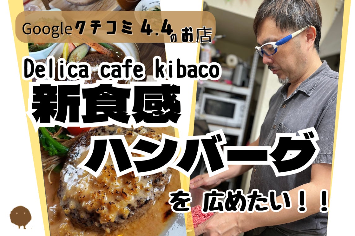 Delica cafe kibaco】新食感！こだわりのハンバーグを広めたい