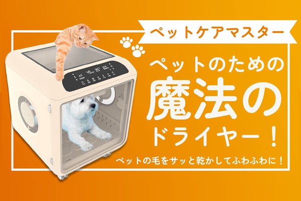 アプリで簡単操作！ペットの魔法のドライヤー♪キャスター付きで楽々
