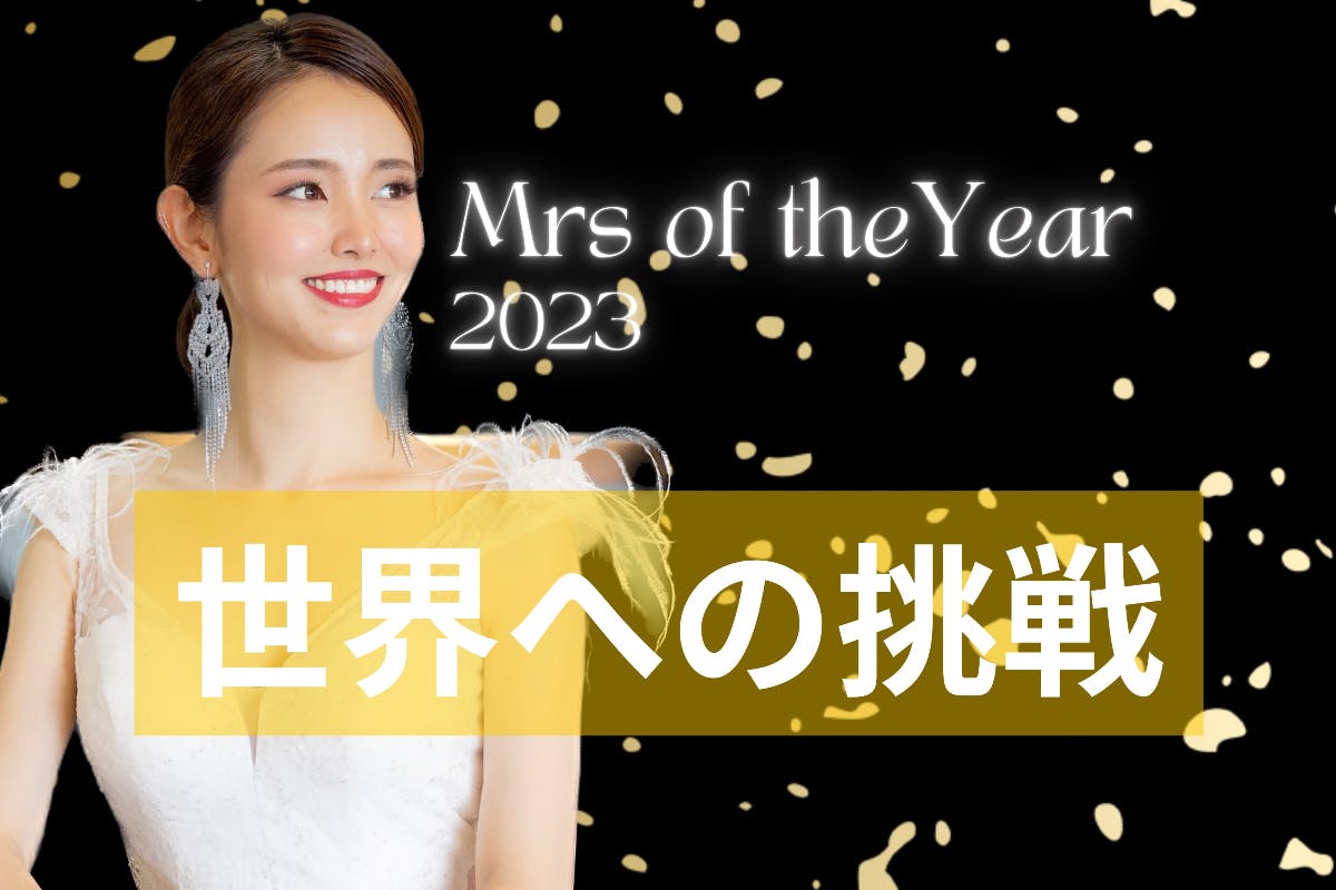 世界大会への挑戦 Mrs of the year 2023 - CAMPFIRE (キャンプファイヤー)