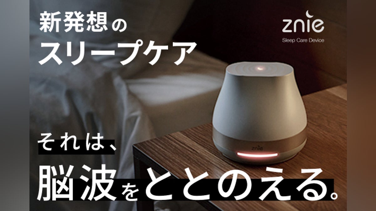 快適な睡眠空間へ。『新発想のスリープケアデバイス。それは、脳波を 快適な睡眠空間へ。『新発想のスリープケアデバイス。それは、脳波を
