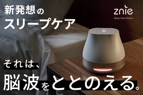 快適な睡眠空間へ。『新発想のスリープケアデバイス。それは、脳波をととのえる。』