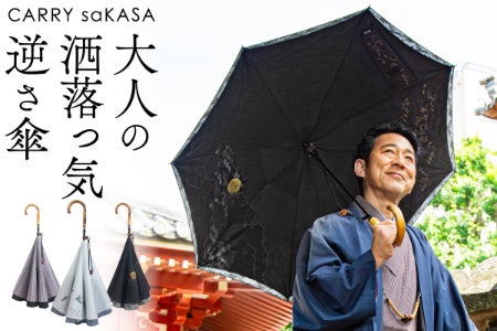 男の傘に足りないのは「革命」と「美しさ」だ。珠玉の「逆さ傘」が今