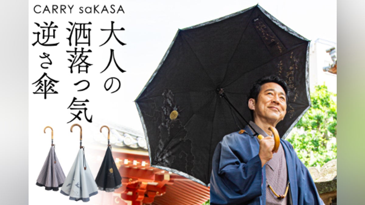 男の傘に足りないのは「革命」と「美しさ」だ。珠玉の「逆さ傘」が今 男の傘に足りないのは「革命」と「美しさ」だ。珠玉の「逆さ傘」が今
