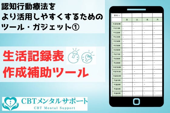 認知行動療法をより活用しやすくするためのツールやガジェットを作りたい - CAMPFIRE (キャンプファイヤー)