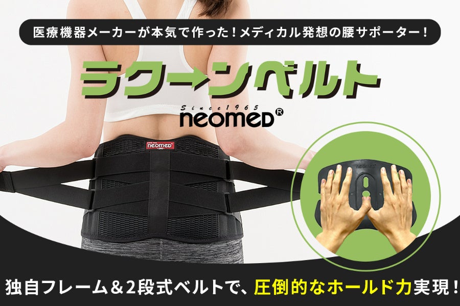 まるで腰を手で支えられているような包容力実現。メディカル発想の本格