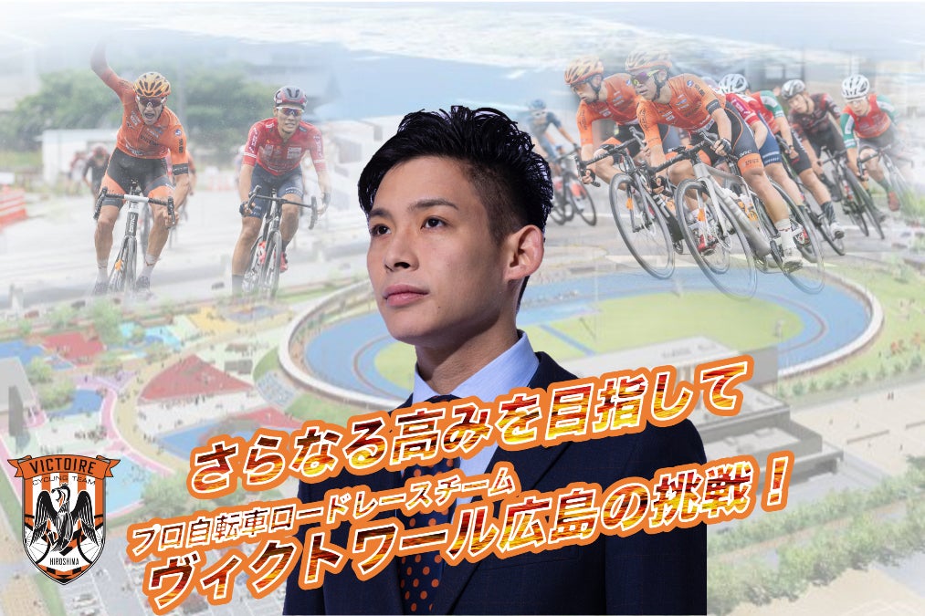 広島から日本一、広島の誇りへ！プロ自転車ロードレースチーム「ヴィク