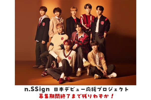 n.SSignの日本デビュー応援プロジェクト！ by 楽天ブックス - CAMPFIRE