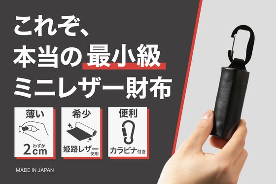 【希少牛革】小さい財布のその先へ!キャッシュレス時代の独自設計&最小級ウォレット