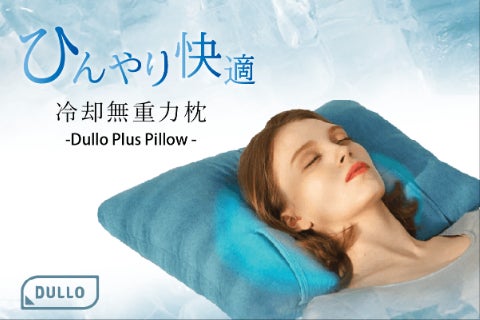 横向き・仰向けあらゆる寝姿勢に対応 冷却機能付 無重力枕 Dullo Plus - CAMPFIRE (キャンプファイヤー)
