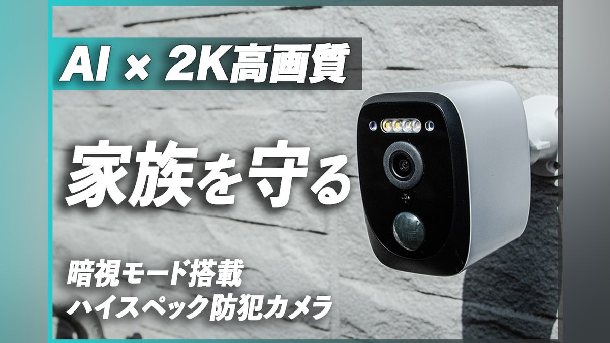 AI検知、2K超高画質、フルカラー暗視、3拍子揃った 次世代型防犯カメラ AI検知、2K超高画質、フルカラー暗視、3拍子揃った 次世代型防犯カメラ