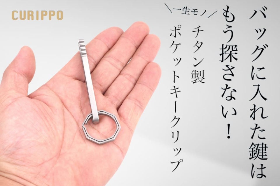 もう鍵を探さない！スッと取り出せるチタン製バッグポケットキー
