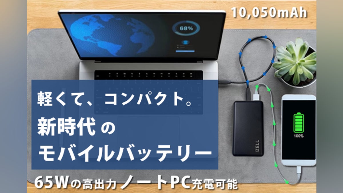 コンパクトでも65Wの高出力モバイルバッテリー!ノートパソコンも充電 コンパクトでも65Wの高出力モバイルバッテリー!ノートパソコンも充電