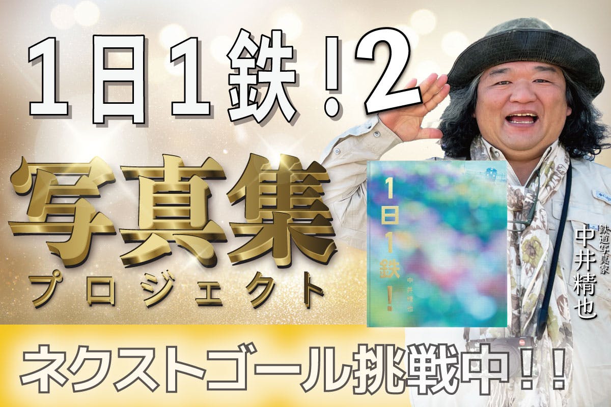 中井精也1日1鉄!ブログ20周年記念写真集 鉄道の魅力を凝縮した一冊を