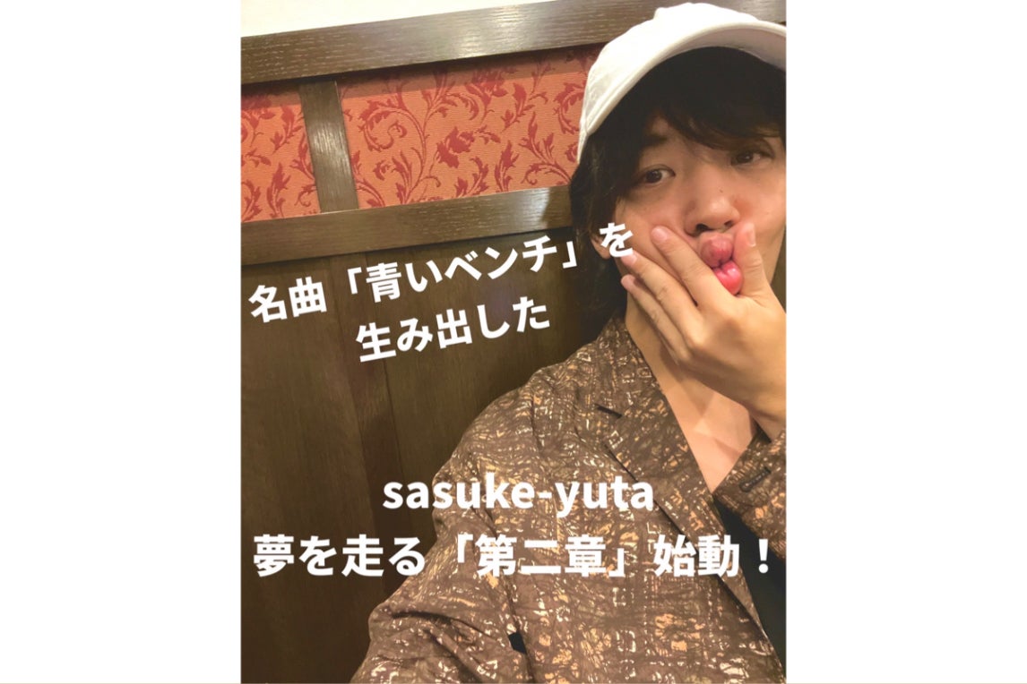 名曲青いベンチ♪サスケの北清水、ソロプロジェクト第二章!2nd 名曲青いベンチ♪サスケの北清水、ソロプロジェクト第二章!2nd