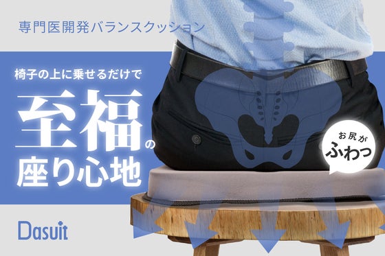長時間の座り仕事をサポート ! 腰とお尻が楽になるバランスクッションDasuit