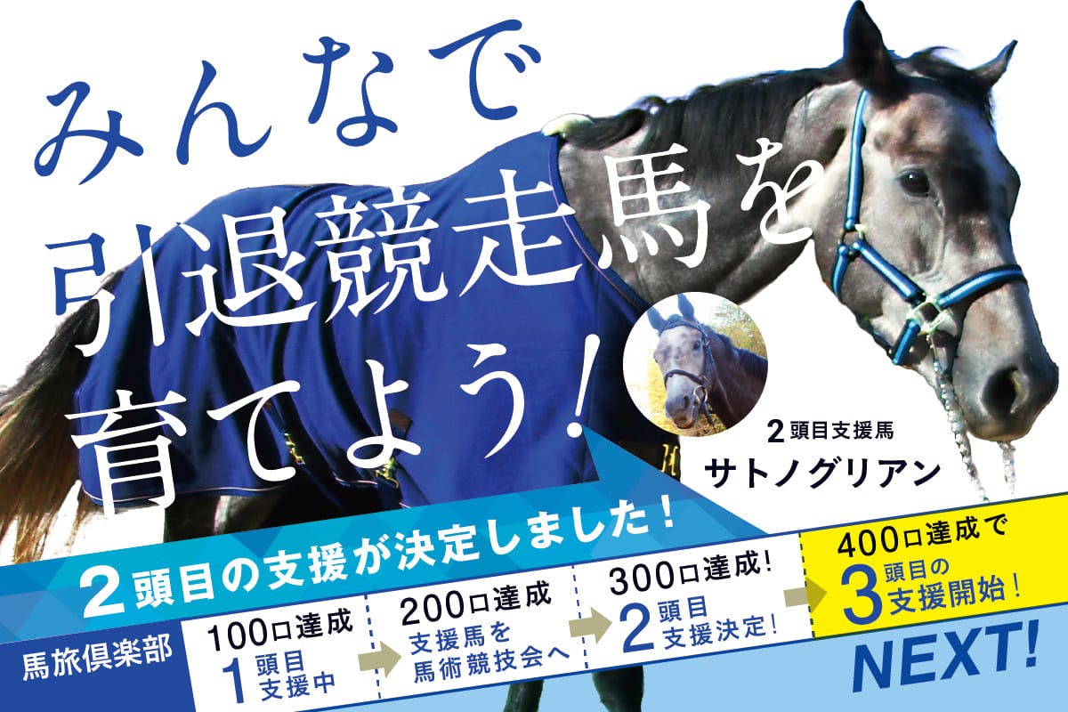 馬旅倶楽部 みんなで引退競走馬を育てよう!