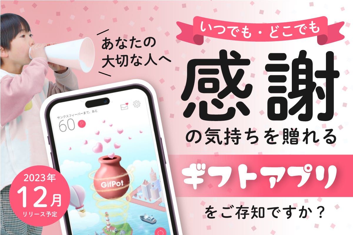 気持ちをギフトで贈り合えるアプリで、ありがとうの種があふれる世界を創りたい! - CAMPFIRE (キャンプファイヤー)