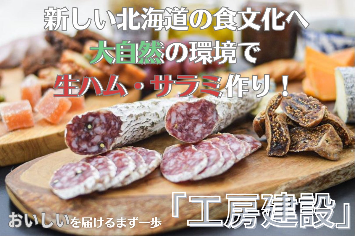 新しい北海道食文化へ 大自然の環境で生ハム・サラミ作りの工房建設 