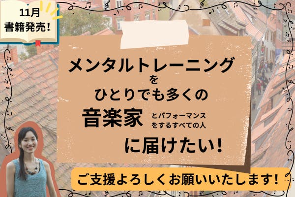 祝・出版！音楽家のためメンタルトレーニング本をひとりでも多くの方々