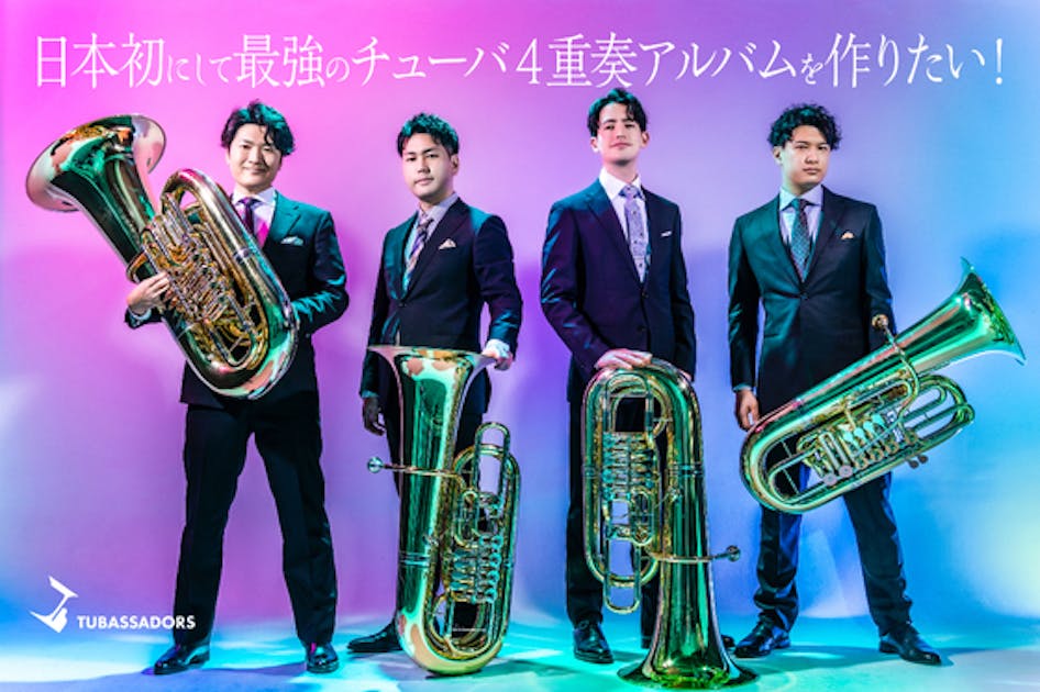 [TUBASSADORS]I want to make Japan’s first and strongest tuba quartet album!